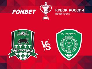 Футбол. FONBET Кубок России. "Краснодар" - "Ахмат" (Грозный)