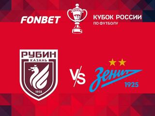 Футбол. FONBET Кубок России. "Рубин" (Казань) - "Зенит" (Санкт-Петербург)