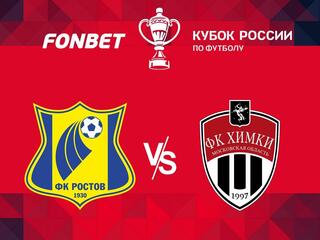 Футбол. FONBET Кубок России. "Ростов" (Ростов-на-Дону) - "Химки" (Московская область)