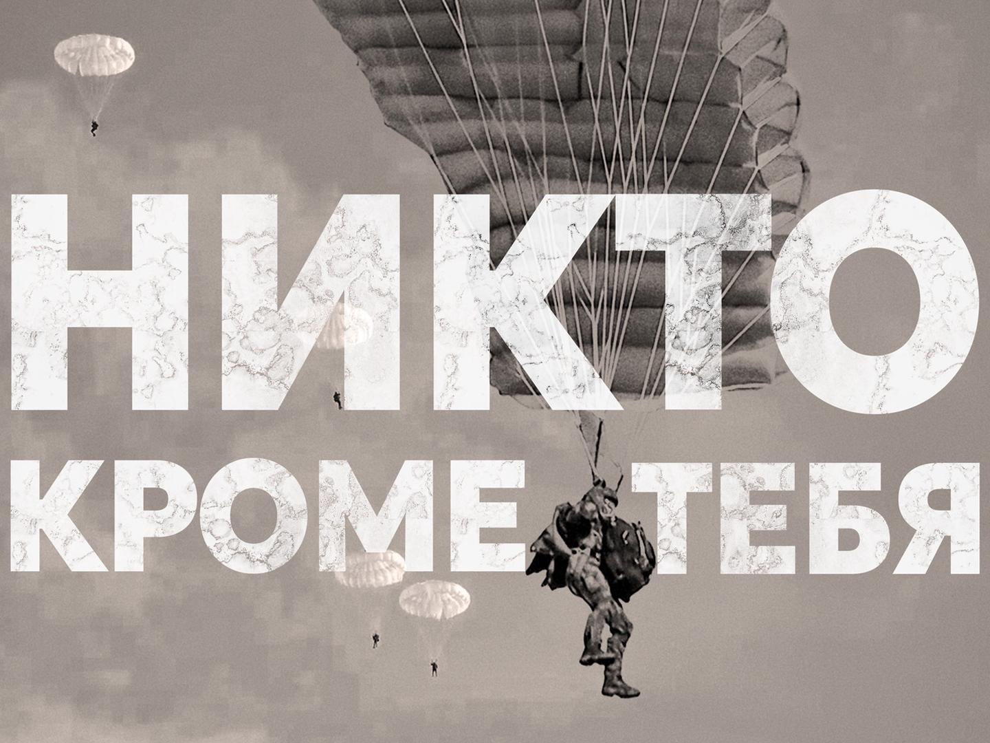 Никто кроме тебя