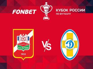 Футбол. FONBET Кубок России. "Спартак-Нальчик" - "Динамо Ставрополь"