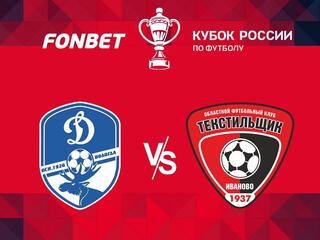 Футбол. FONBET Кубок России. "Динамо" (Вологда) - "Текстильщик" (Иваново)
