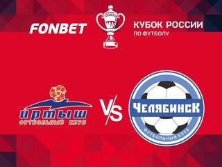 FONBET Кубок России. "Иртыш" (Омск) - "Челябинск". В перерыве - Новости футбола