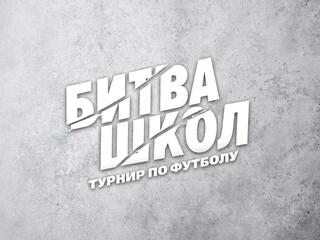 Футбол. Битва Школ-2024. Финал