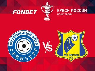 Футбол. FONBET Кубок России. "Оренбург" - "Ростов" (Ростов-на-Дону)