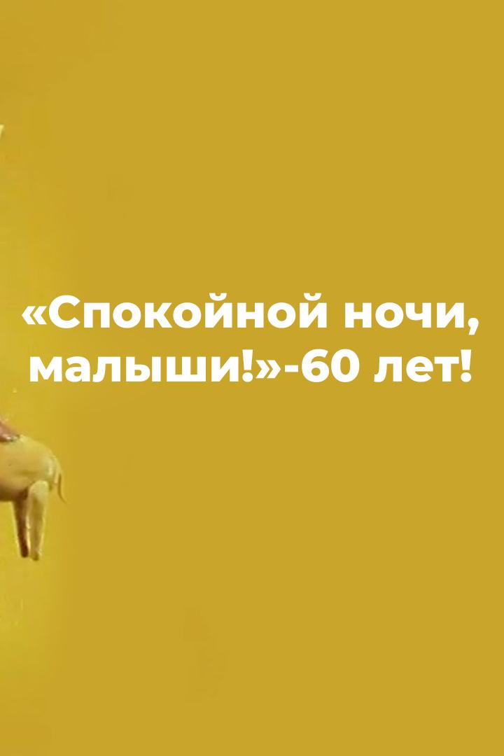 "Спокойной ночи, малыши!" - 60 лет!