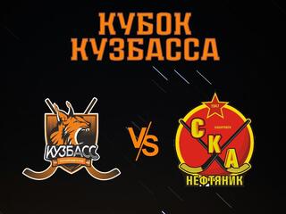 Хоккей с мячом. Кубок Кузбасса. Кузбасс (Кемерово) - СКА-Нефтяник (Хабаровск)