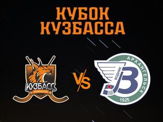 Хоккей с мячом. Кубок Кузбасса. Кузбасс (Кемерово) - Водник (Архангельск)