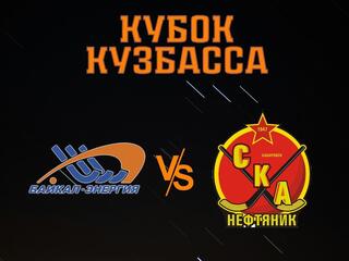 Хоккей с мячом. Кубок Кузбасса. Байкал-Энергия (Иркутск) - СКА-Нефтяник (Хабаровск)