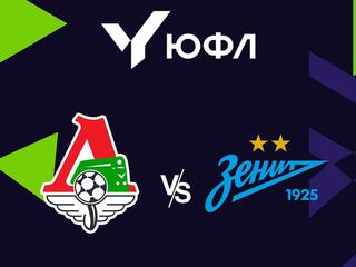 Футбол. ЮФЛ-1. Локомотив (Москва) - Зенит (Санкт-Петербург) 22-й тур
