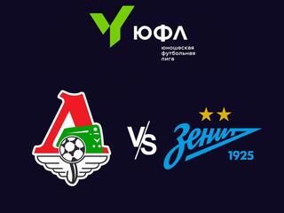 Футбол. ЮФЛ-3. Локомотив (Москва) - Зенит (Санкт-Петербург). 22-й тур