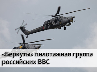 "Беркуты" - пилотажная группа российских ВВС