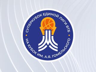 Суперкубок Единой Лиги ВТБ. Финал