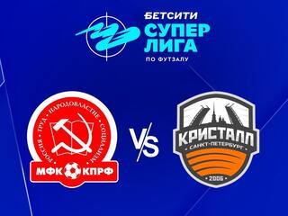 Футзал. Бетсити Суперлига. КПРФ (Москва) - Кристалл (Санкт-Петербург). 2-й тур. Матч 2