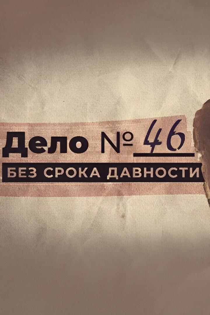 Дело № 46. Без срока давности