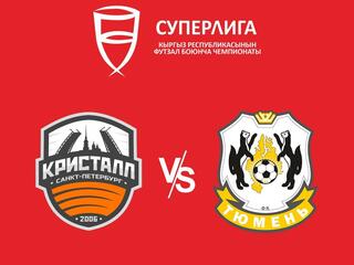 Футзал. Суперлига. "Кристалл" (Санкт-Петербург) - "Тюмень"