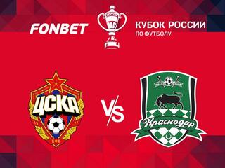Футбол. FONBET Кубок России. ЦСКА - Краснодар