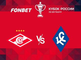 Футбол. FONBET Кубок России. Спартак (Москва) - Крылья Советов (Самара)