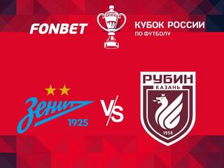 Футбол. FONBET Кубок России. Зенит (Санкт-Петербург) - Рубин (Казань)
