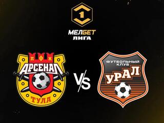 МЕЛБЕТ-Первая Лига. Тур 10. Арсенал - Урал