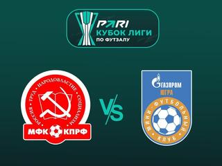 Футзал. Кубок Лиги. КПРФ (Москва) - Газпром-Югра (Югорск). 1 этап. Группа B