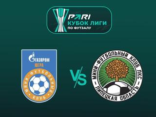 Футзал. Кубок Лиги. Газпром-Югра (Югорск) - ЛКС (Липецк). 1 этап. Группа B