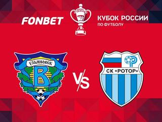 Футбол. FONBET Кубок России. "Волга" (Ульяновск) - "Ротор" (Волгоград)