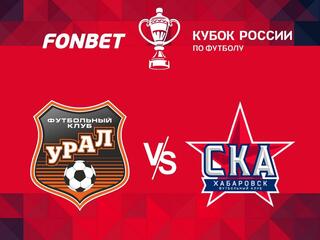Футбол. FONBET Кубок России. "Урал" (Екатеринбург) - "СКА-Хабаровск"