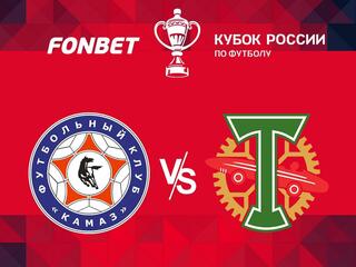 Футбол. FONBET Кубок России. "Камаз" (Набережные Челны) - "Торпедо" (Москва)