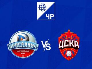 Волейбол. Чемпионат России. Высшая лига "А" "Ярославич" - "ЦСКА"