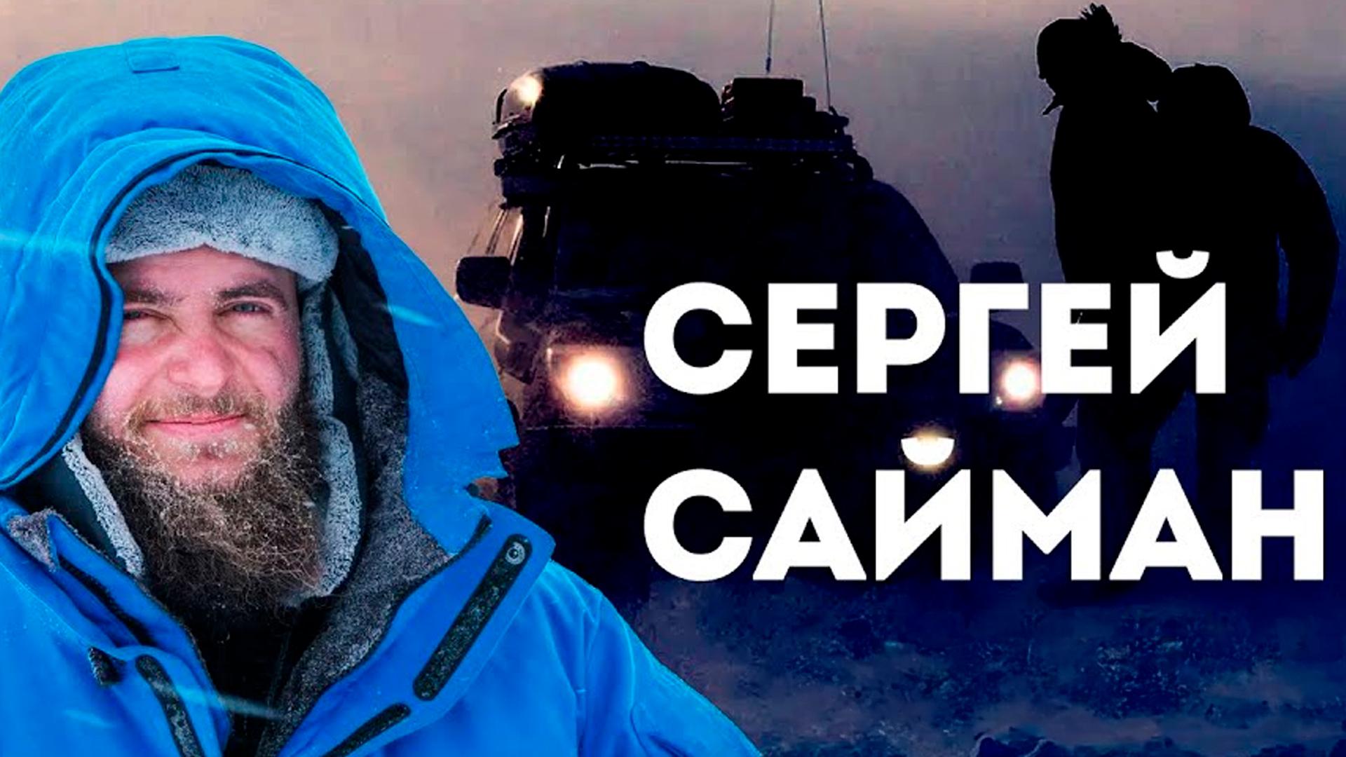 Сергей Сайман