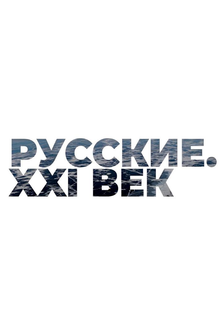 Русские. XXI век