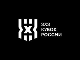 Баскетбол 3Х3. Кубок России. Трансляция из Сириуса