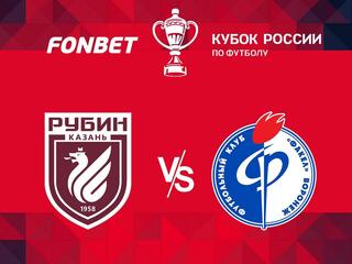 Футбол. FONBET Кубок России. "Рубин" (Казань) - "Факел" (Воронеж)
