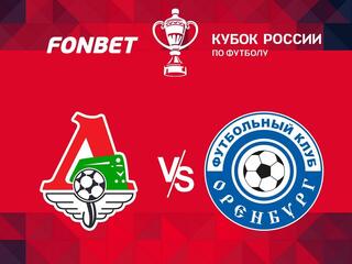 Футбол. FONBET Кубок России. "Локомотив" (Москва) - "Оренбург"