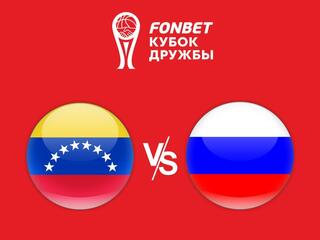 Международный турнир Fonbet Кубок Дружбы. Венесуэла - Россия