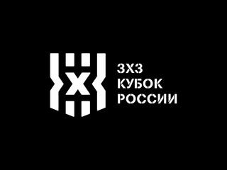 Кубок России по баскетболу 3х3. Федеральная территория "Сириус". День 2