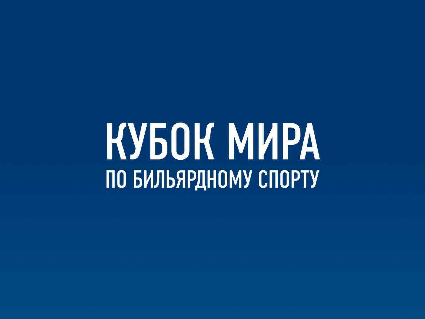 Бильярд. BetBoom Кубок мира. Трансляция из Москвы