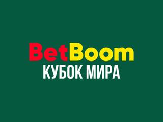 Бильярд. BetBoom Кубок мира. Трансляция из Москвы