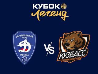 Волейбол. Кубок легенд. Мужчины. Финал 4-х. 1/2 финала. "Динамо"(Москва) - "Кузбасс"(Кемерово)