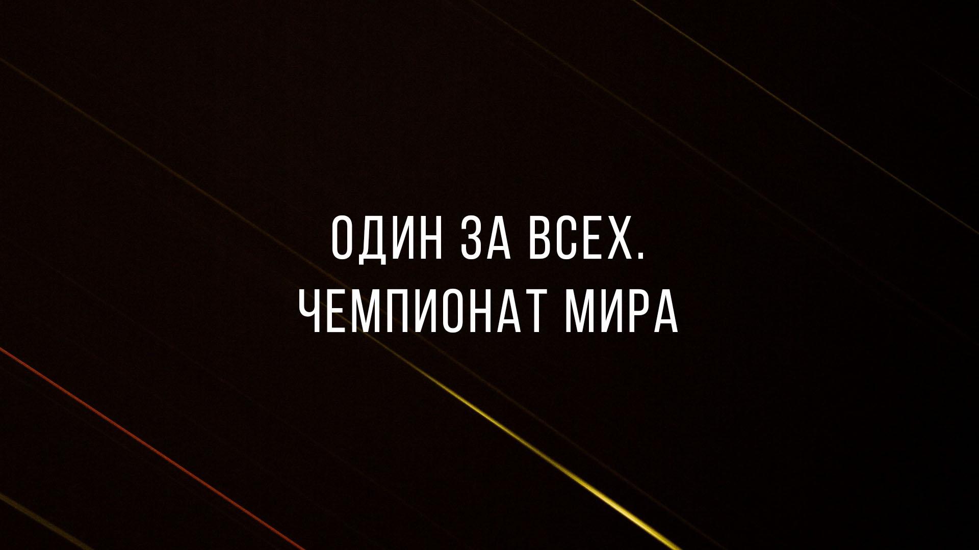 Один за всех. Чемпионат мира