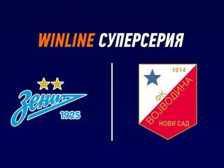 Winline Суперсерия. "Зенит" (Россия) - "Войводина" (Сербия)