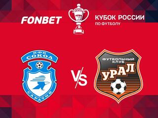 Футбол. FONBET Кубок России. Сокол (Саратов) - Урал (Екатеринбург)