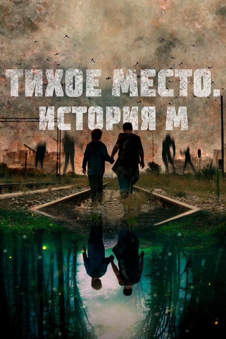 Тихое место. История М