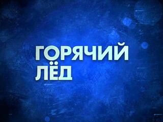 "Горячий лёд". Фигурное катание. Гран-при России 2024. Этап I