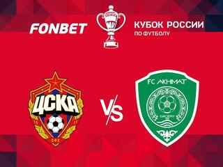 FONBET Кубок России. ЦСКА - "Ахмат"