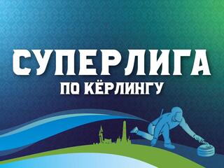 Кёрлинг. Суперлига. Мужчины. Финал. Трансляция из Уфы