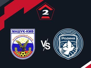 Футбол. 2 Лига А. Машук-КМВ (Пятигорск) - Родина-2 (Москва). 14-й тур