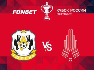 Футбол. FONBET Кубок России. "Тюмень" - "Амкар" (Пермь)