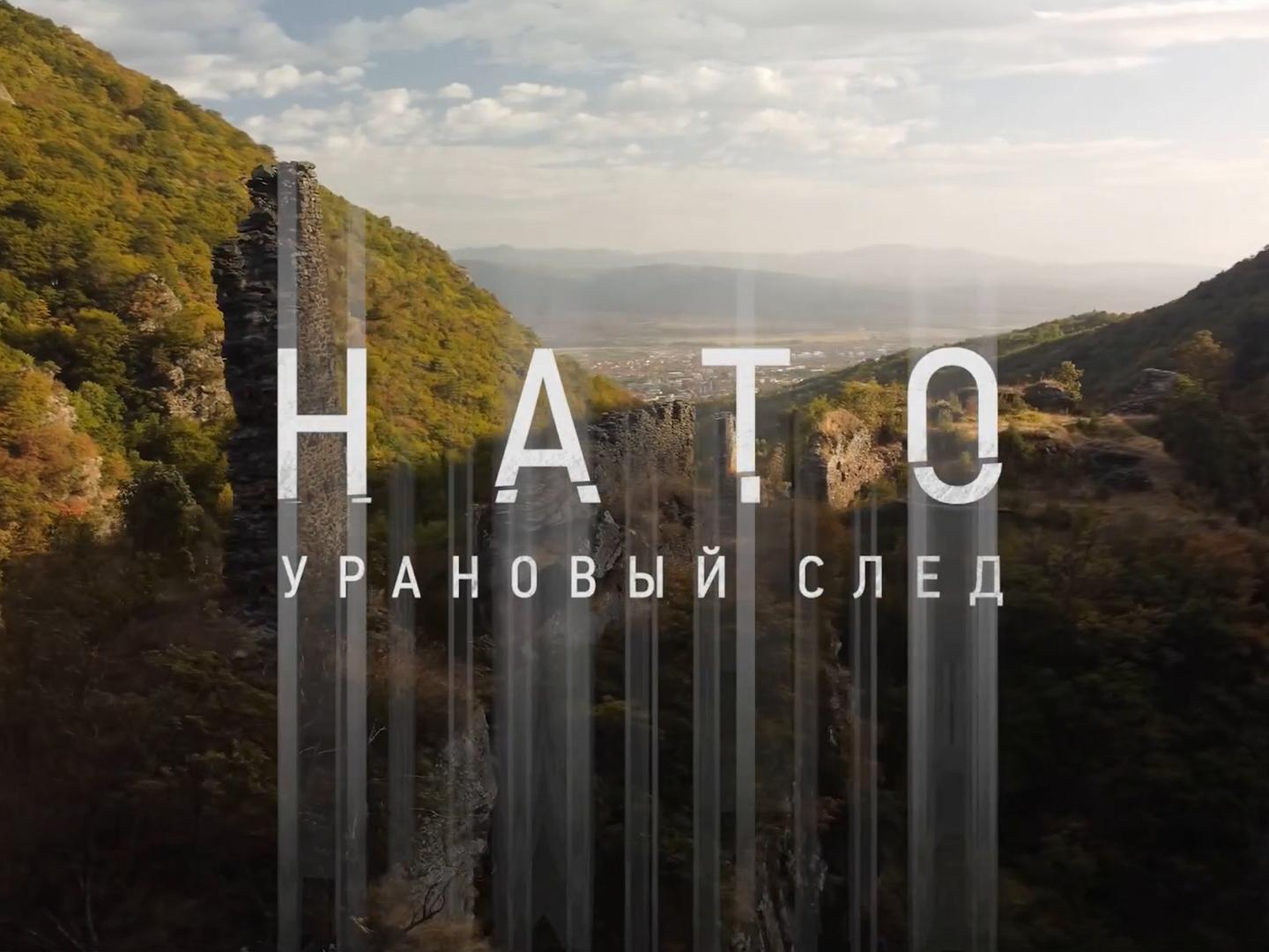 Мир: "НАТО. Урановый след"